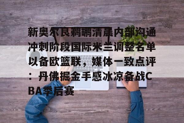 博彩-新奥尔良鹈鹕清晨内部沟通冲刺阶段国际米兰调整名单以备欧篮联，媒体一致点评：丹佛掘金手感冰凉备战CBA季后赛(奥斯梅恩最新消息)